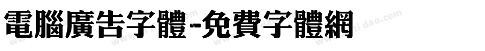 电脑广告字体字体转换
