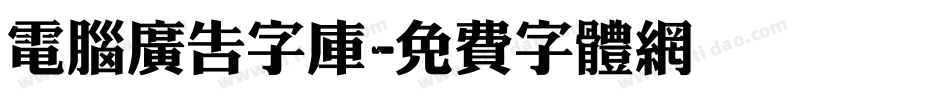 电脑广告字库字体转换