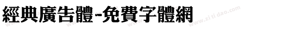 经典广告体字体转换