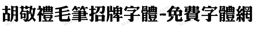 胡敬礼毛笔招牌字体字体转换