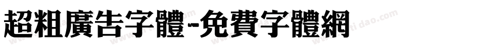 超粗广告字体字体转换