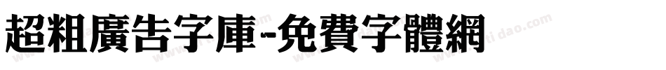 超粗广告字库字体转换
