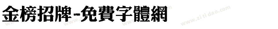 金榜招牌字体转换