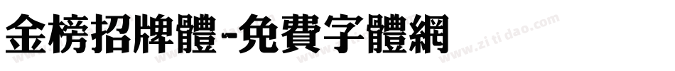 金榜招牌体字体转换