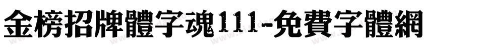 金榜招牌体字魂111字体转换