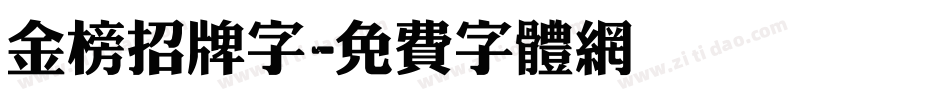 金榜招牌字字体转换