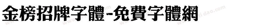 金榜招牌字体字体转换