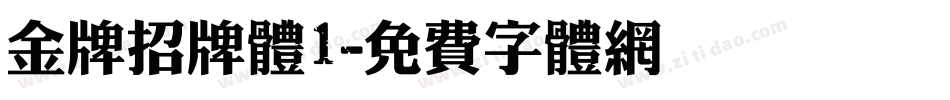 金牌招牌体1字体转换