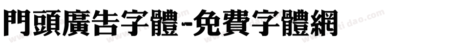 门头广告字体字体转换