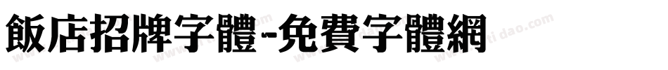饭店招牌字体字体转换