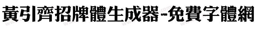 黄引齐招牌体生成器字体转换