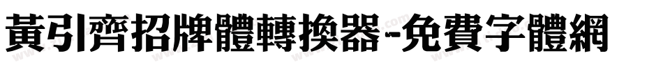 黄引齐招牌体转换器字体转换