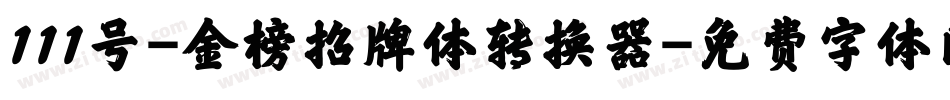 111号-金榜招牌体转换器字体转换