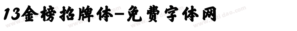 13金榜招牌体字体转换