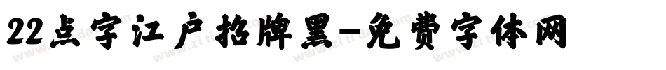 22点字江户招牌黑字体转换