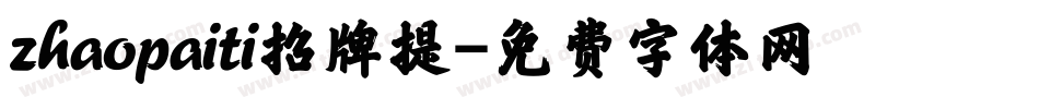 zhaopaiti招牌提字体转换