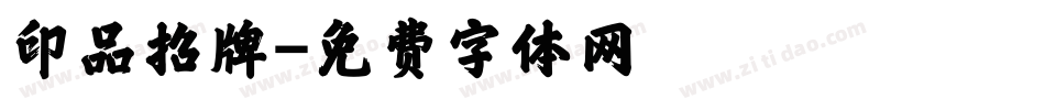 印品招牌字体转换