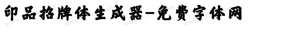 印品招牌体生成器字体转换