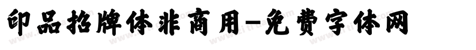 印品招牌体非商用字体转换