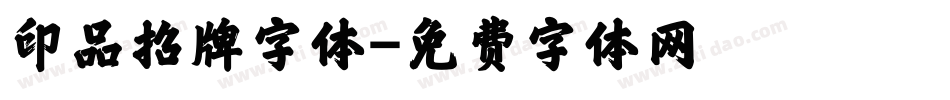 印品招牌字体字体转换