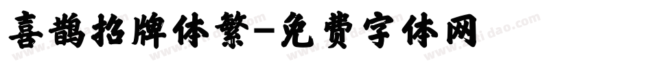 喜鹊招牌体繁字体转换