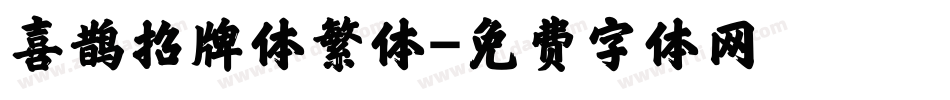 喜鹊招牌体繁体字体转换