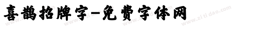 喜鹊招牌字字体转换
