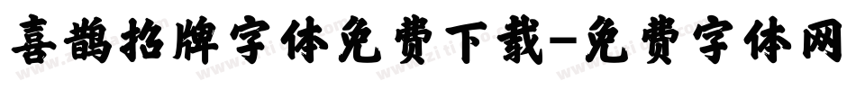 喜鹊招牌字体免费下载字体转换