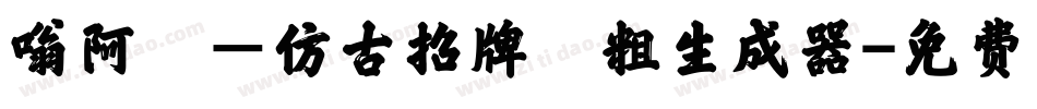 嗡阿吽－仿古招牌體粗生成器字体转换