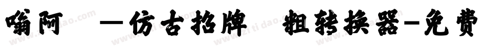 嗡阿吽－仿古招牌體粗转换器字体转换