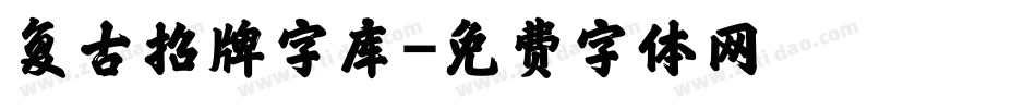 复古招牌字库字体转换