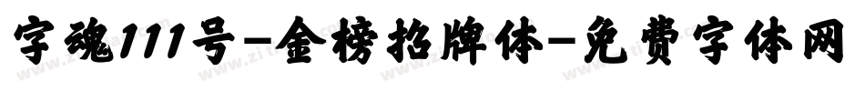 字魂111号-金榜招牌体字体转换