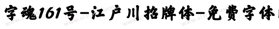 字魂161号-江户川招牌体字体转换