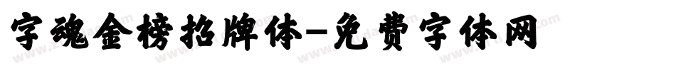 字魂金榜招牌体字体转换
