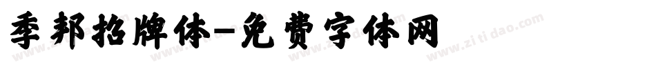 季邦招牌体字体转换