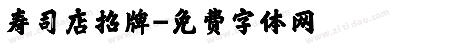 寿司店招牌字体转换