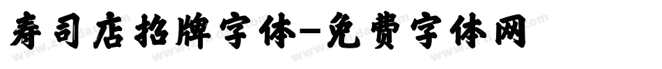寿司店招牌字体字体转换