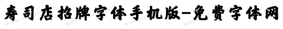 寿司店招牌字体手机版字体转换