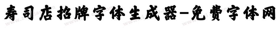 寿司店招牌字体生成器字体转换