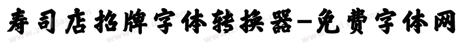 寿司店招牌字体转换器字体转换