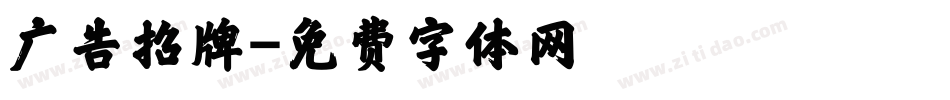广告招牌字体转换