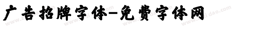 广告招牌字体字体转换