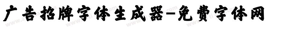 广告招牌字体生成器字体转换
