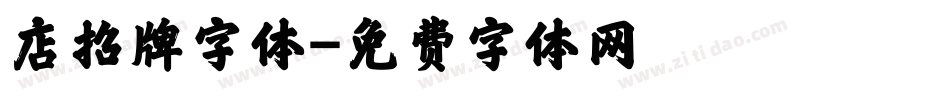 店招牌字体字体转换