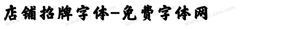 店铺招牌字体字体转换