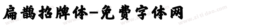 扁鹊招牌体字体转换