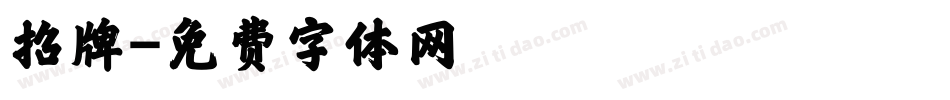 招牌字体转换