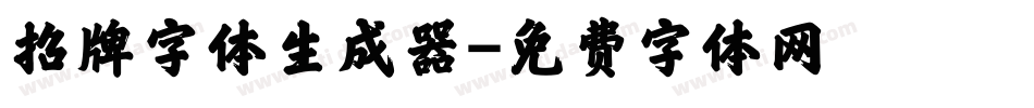 招牌字体生成器字体转换