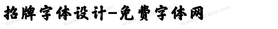 招牌字体设计字体转换