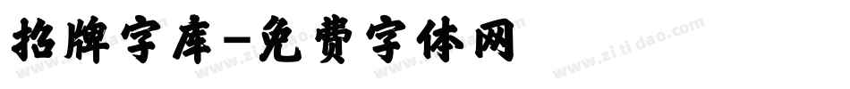 招牌字库字体转换